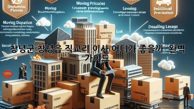 창녕군 창녕읍 직교리 이사, 어디가 좋을까? 🤔 완벽 가이드!