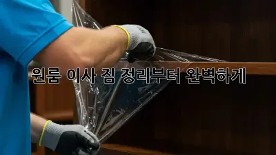 원룸 이사, 짐 정리부터 완벽하게!