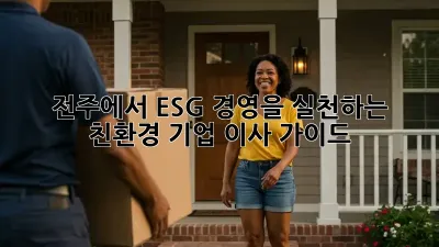 전주에서 ESG 경영을 실천하는 친환경 기업 이사 가이드