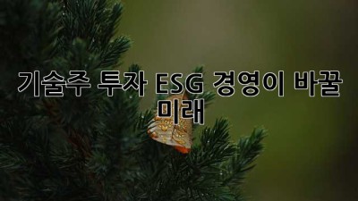 기술주 투자: ESG 경영이 바꿀 미래
