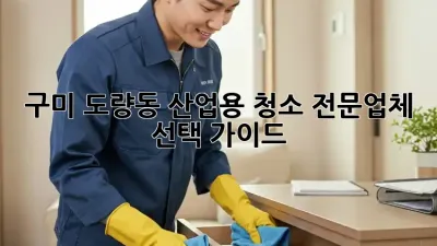 구미 도량동 산업용 청소 전문업체 선택 가이드