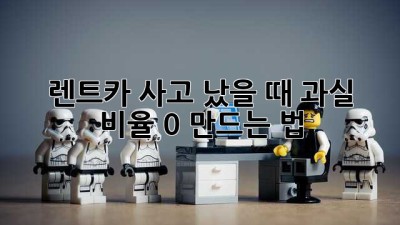 렌트카 사고 났을 때, 과실 비율 0% 만드는 법! 🚗💥