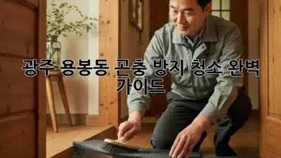 광주 용봉동 곤충 방지 청소 완벽 가이드