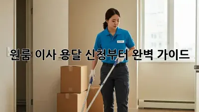 원룸 이사? 용달 신청부터 완벽 가이드!
