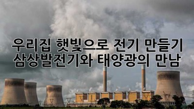 우리집 햇빛으로 전기 만들기: 삼상발전기와 태양광의 만남